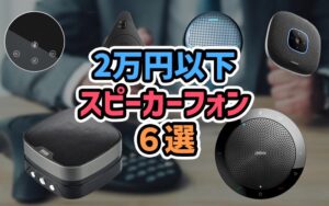 2万円以下で購入できるスピーカーフォン 6選